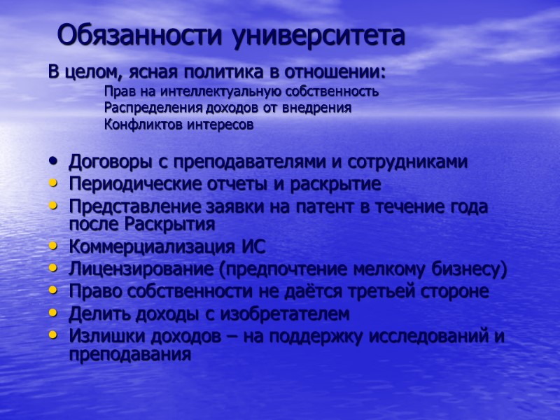 Обязанности университета В целом, ясная политика в отношении: Прав на интеллектуальную собственность Распределения доходов